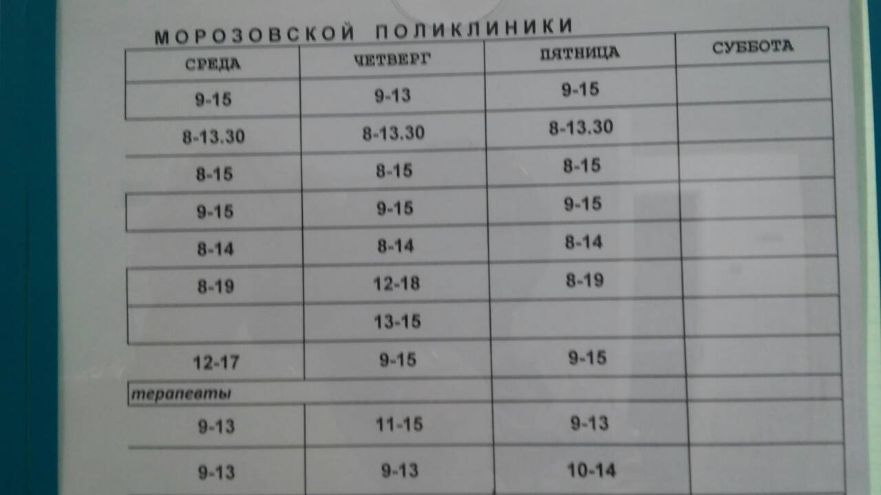 Расписание Морозовская поликлиника